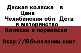 Деская коляска 2 в 1 › Цена ­ 14 500 - Челябинская обл. Дети и материнство » Коляски и переноски   